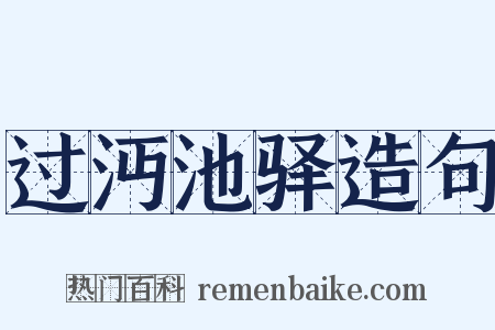 过沔池驿造句是什么意思的图片